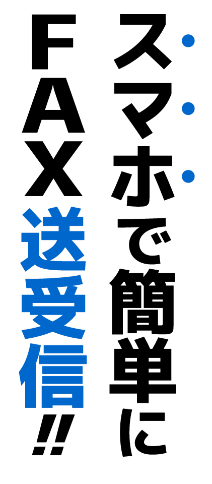 スマホで簡単にFAX送受信