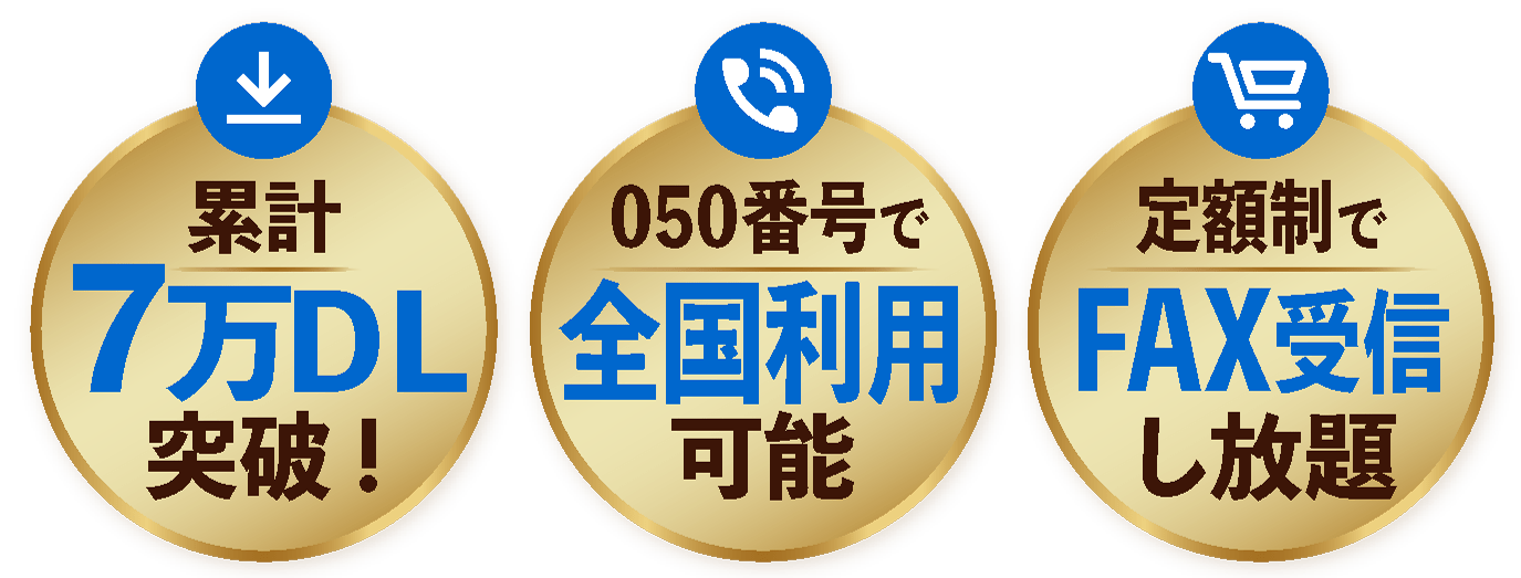 累計7万DL突破！050番号で全国利用可能！定額制でFAX受信し放題！